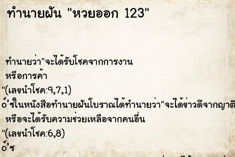 ทำนายฝัน หวยออก 123